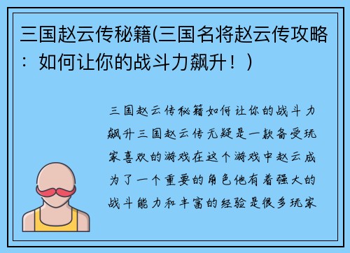三国赵云传秘籍(三国名将赵云传攻略：如何让你的战斗力飙升！)