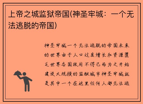 上帝之城监狱帝国(神圣牢城：一个无法逃脱的帝国)