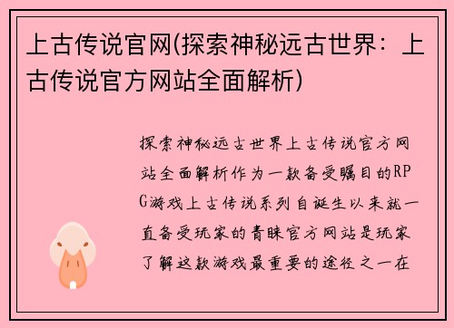 上古传说官网(探索神秘远古世界：上古传说官方网站全面解析)