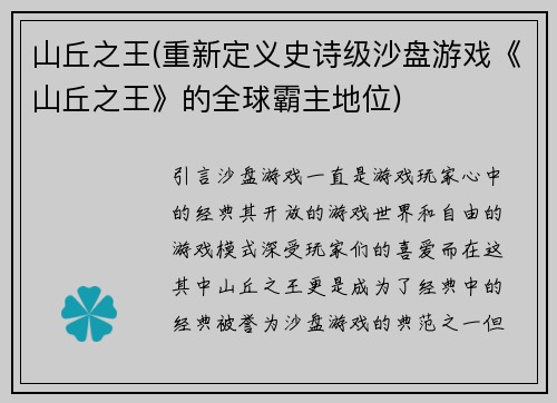 山丘之王(重新定义史诗级沙盘游戏《山丘之王》的全球霸主地位)
