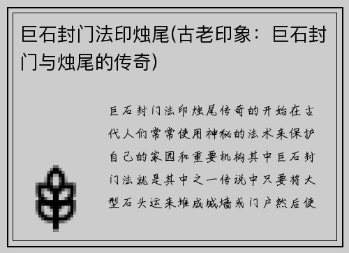 巨石封门法印烛尾(古老印象：巨石封门与烛尾的传奇)