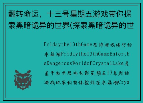 翻转命运，十三号星期五游戏带你探索黑暗诡异的世界(探索黑暗诡异的世界——续写《十三号星期五》游戏)