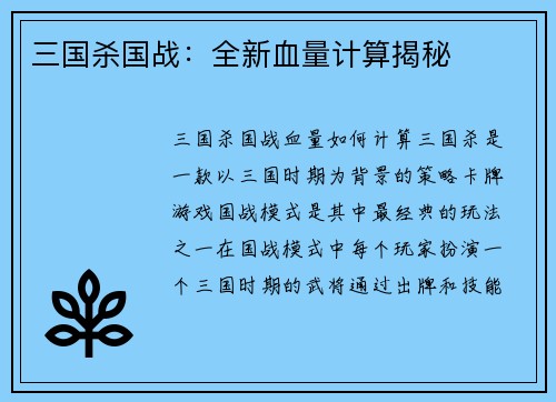 三国杀国战：全新血量计算揭秘