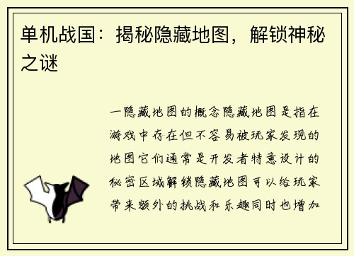 单机战国：揭秘隐藏地图，解锁神秘之谜